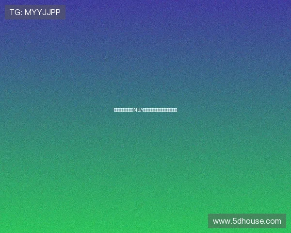 飞流直播带你直击NBA火箭今日精彩对决全程实时观看